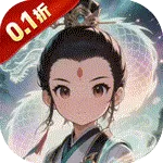 仙迹（0.1折降魔记)