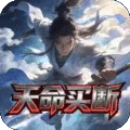 天命神话（0.1折名剑风流买断版)