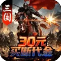 神骑世界（0.1折至尊三国买断版)