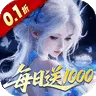 仙坠凡尘（0.1折每日送1000)