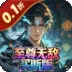 天命神话（0.1折至尊无敌买断版)