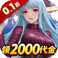 合金风暴（0.1折免费送2k)