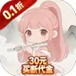 梦幻修仙2（0.1折30元代金自由)