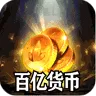 战神烈歌（百亿爆充三职业)