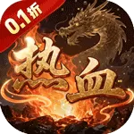 百战沙场（0.1折热血沙城)