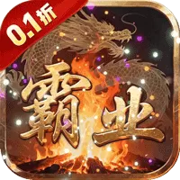 汉武王朝（0.1折沉默单职打金)