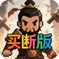 三国演义之天策（0.1折猛将无敌买断版)