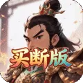 天下策（0.1折名将霸主买断版)