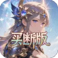 女武神之剑（0.1折潘多拉之盒买断版)