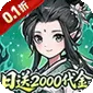 炼仙传说（0.1折天天送代金)