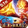 横扫天下（0.1大圣不取经免费版)