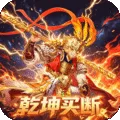 五岳乾坤（0.1折逆转乾坤买断版)