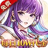 御妖师（0.1折每日送10W)