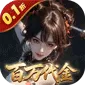 上古有灵妖（0.1折返百万代金)