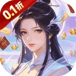 剑倚天下（0.1折30元砍树无限代金)
