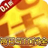明日战姬（0.1折5千神魔全免)