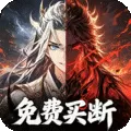 女武神之剑（0.1折葬神买断版)
