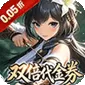 御龙城堡（三国0.05折双倍代金券)