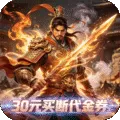 神骑世界（0.1折三国世界买断版)
