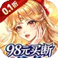 诸世王者（0.1折98元速通版)