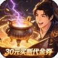 封神策（0.1折天鼎买断版)