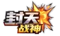 封天战神（内置0.1折1w免费版)