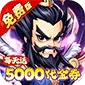 问逍遥（0.1折神魔三国送5000)