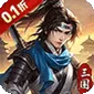 武将无双（0.1折天天送6480)