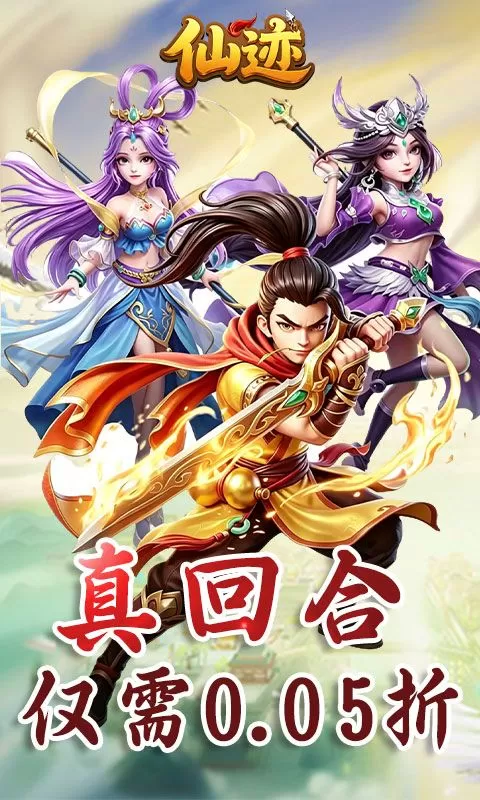 仙迹（0.05折打金免充版)