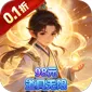 戮天之剑（0.1折98元道具无限)