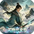 天命神话（0.05折天命一剑买断版)