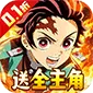 猎魔岛（0.1折鬼灭无限激战)