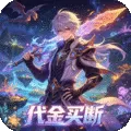 仙路争锋（0.1折无上仙逆买断版)