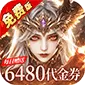 猎魔岛（0.1折龙神觉醒免费版)