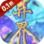 战天下（0.1折异界修仙)