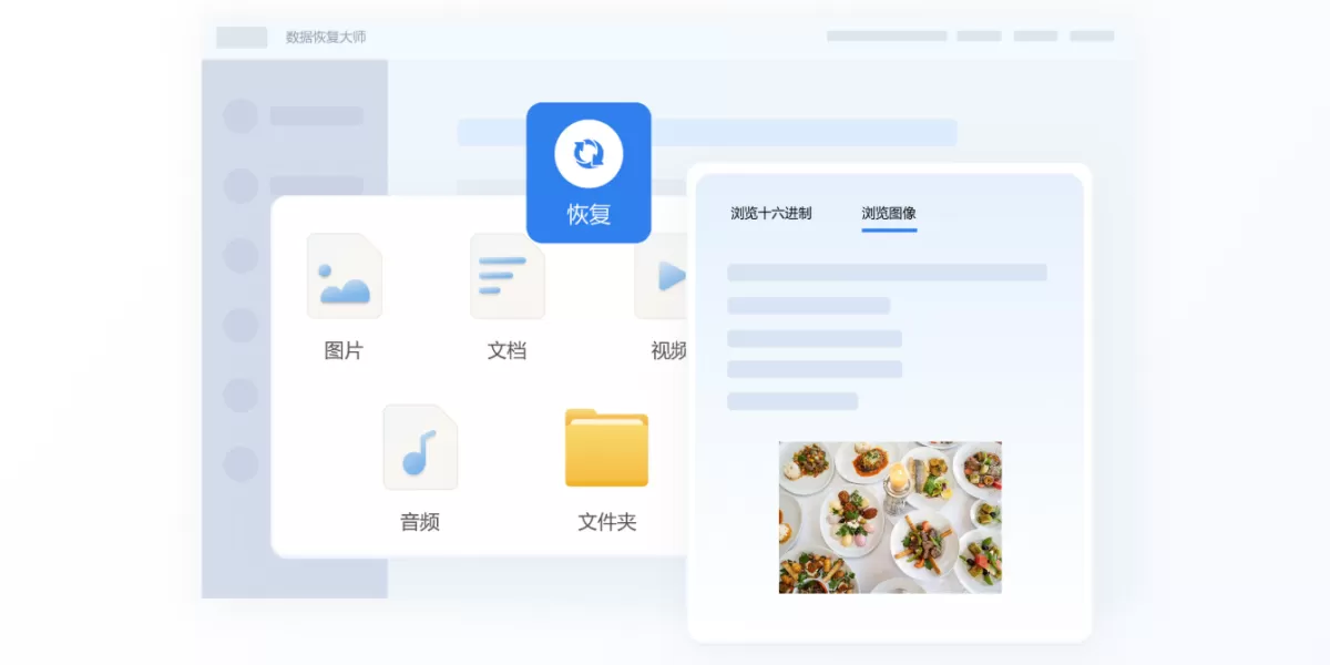 数据恢复大师