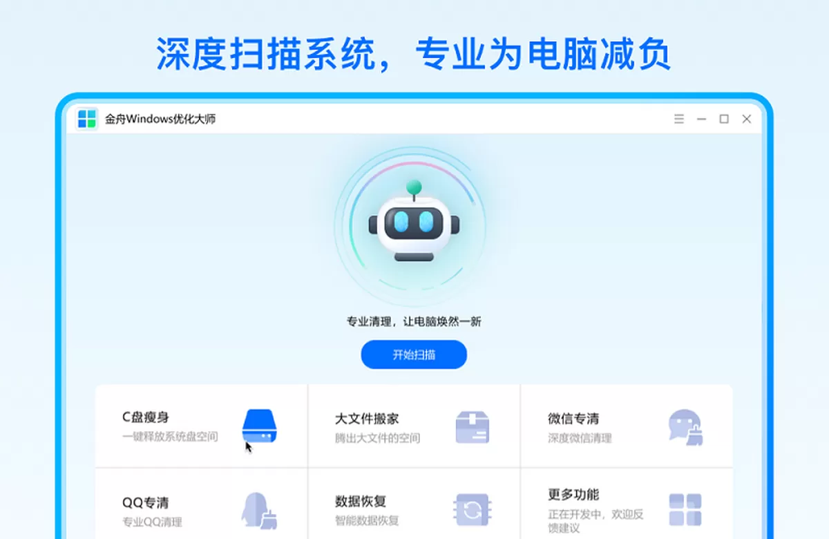 金舟windows优化大师