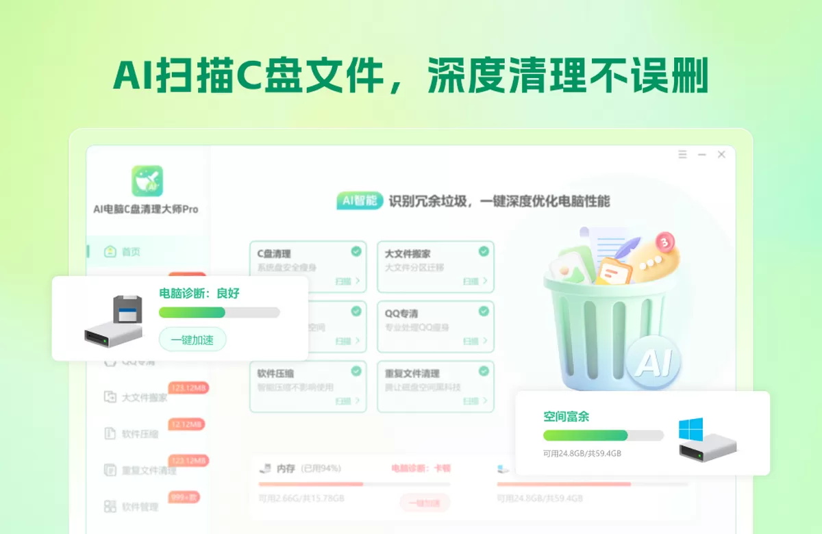 AI电脑C盘清理大师Pro