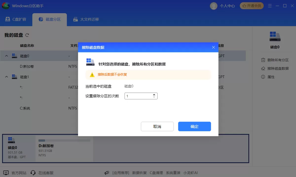 Windows分区助手