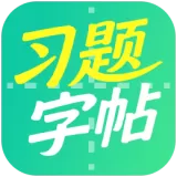 习题字帖打印生成器