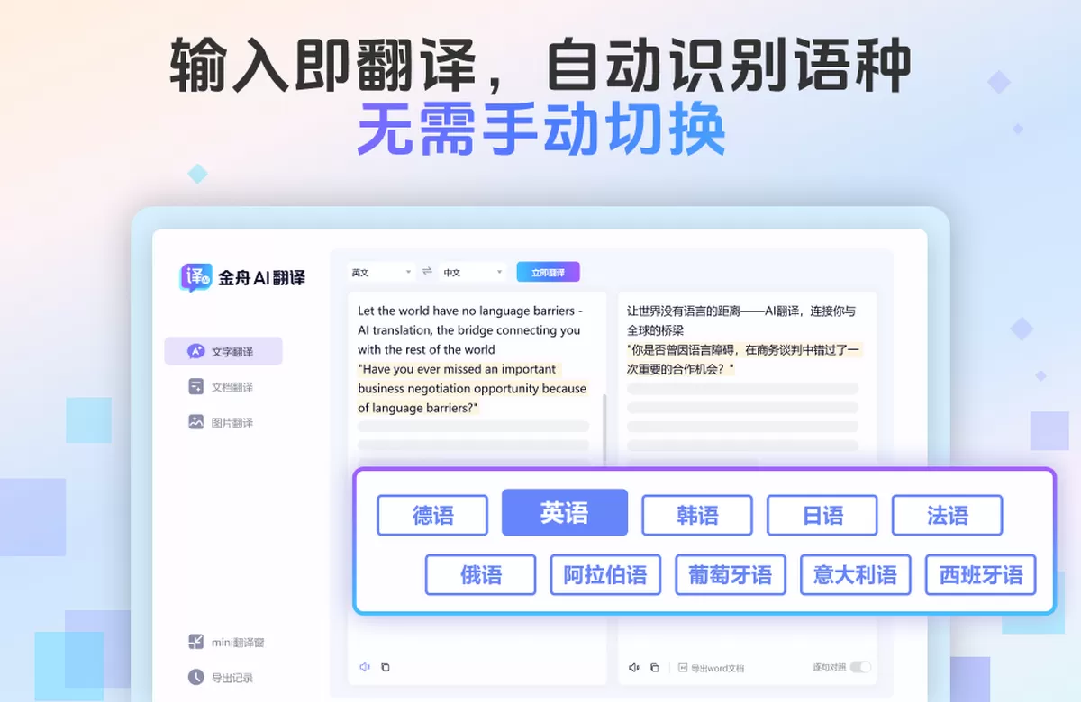 金舟AI翻译