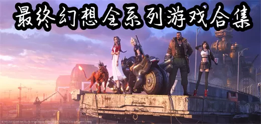 最终幻想全系列游戏合集