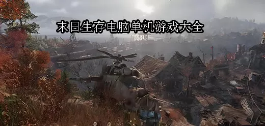 末日题材游戏大全