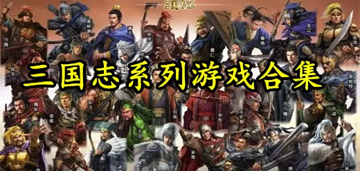 三国志系列游戏大全