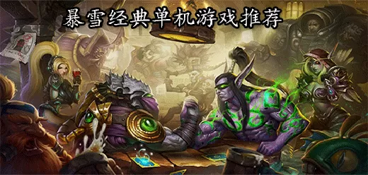 暴雪经典游戏合集