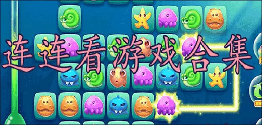 连连看类型游戏大全