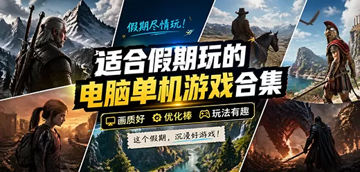 适合假期玩的电脑单机游戏合集
