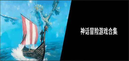 神话题材的电脑游戏合集