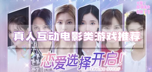 真人互动影游大全