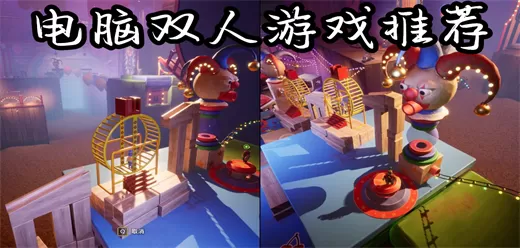 电脑双人联机游戏大全
